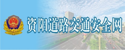 操操色B一下资阳道路交通安全网